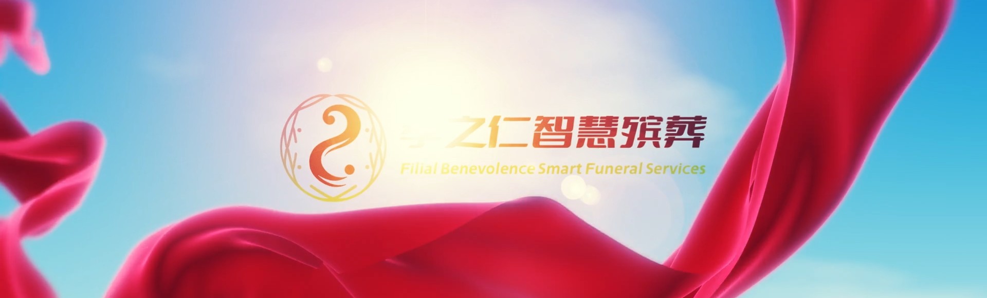 仙桃张沟镇孝之仁智慧殡葬陵墓园服务系统平台